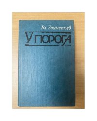 У порога