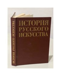 История русского искусства