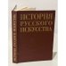 История русского искусства