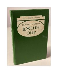 Джейн Эйр