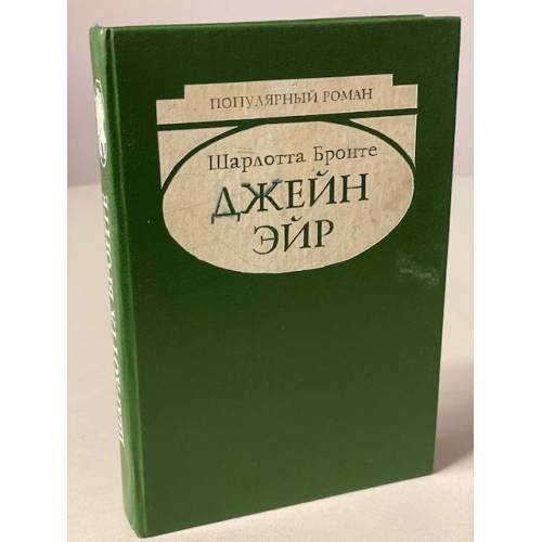 Обложка книги «Джейн Эйр» — Бронте Шарлотта, ISBN 586413001X