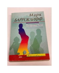 Подружка №44