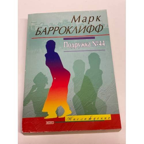 Подружка №44