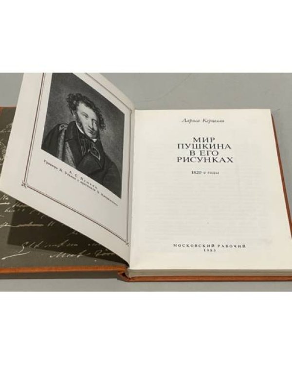 Дополнительное изображение книги «Мир Пушкина в его рисунках»