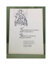 Библейские сюжеты в живописи. Русско-английский словарь-справочник с параллельными цитатами из Библиии