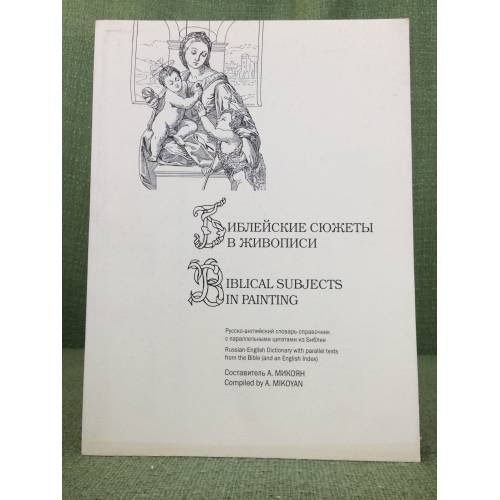 Библейские сюжеты в живописи. Русско-английский словарь-справочник с параллельными цитатами из Библиии