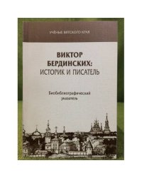 Виктор Бердинских: историк и писатель. Биобиблиографический указатель