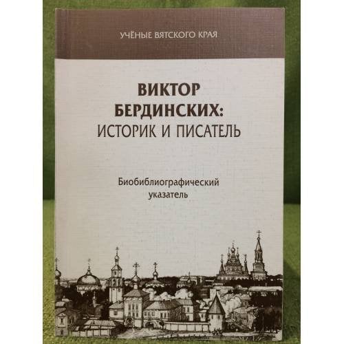 Виктор Бердинских: историк и писатель. Биобиблиографический указатель