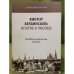 Виктор Бердинских: историк и писатель. Биобиблиографический указатель