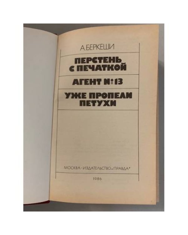 Дополнительное изображение книги «Перстень с печаткой»
