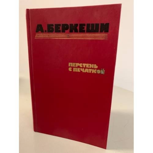 Обложка книги «Перстень с печаткой» — Беркеши Андраш