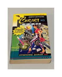 Скелет из пробирки. Галина Куликова. Закон сохранения вранья
