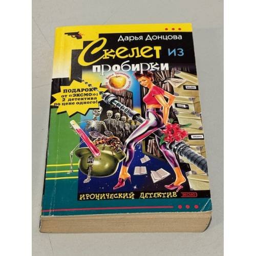 Скелет из пробирки. Галина Куликова. Закон сохранения вранья