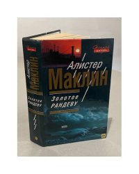 Золотое рандеву