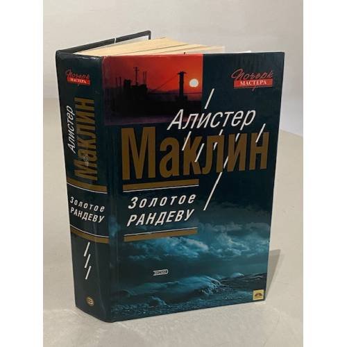 Обложка книги «Золотое рандеву» — Маклин Алистер, ISBN 5699023755