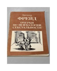 Очерки по психологии сексуальности