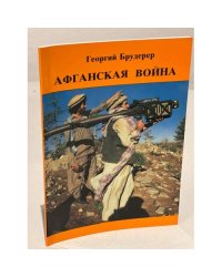Афганская война