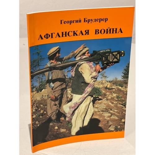 Обложка книги «Афганская война» — Брудерер Г.