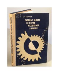 Типовые задачи по теории механизмов и машин