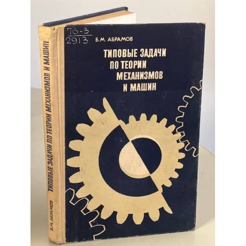 Обложка книги «Типовые задачи по теории механизмов и машин» — Абрамов Борис Меерович