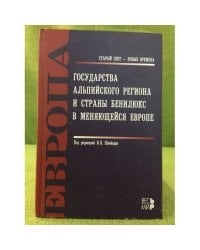 Государства Альпийского региона и страны Бенилюкс в меняющейся Европе