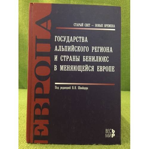 Государства Альпийского региона и страны Бенилюкс в меняющейся Европе