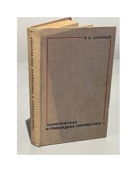 Теоретическая и прикладная лингвистика
