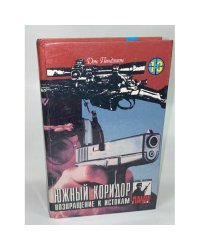 Южный коридор. Возвращение к истокам