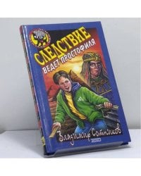 Следствие ведет простофиля