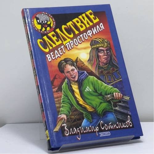 Обложка книги «Следствие ведет простофиля» — Владимир Сотников, ISBN 9785040073528