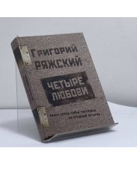 Четыре любови