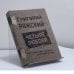 Обложка книги «Четыре любови» — Григорий Ряжский, ISBN 9785224040902