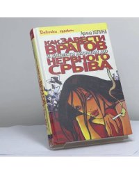 Как завести врагов и довести мужчин до нервного срыва