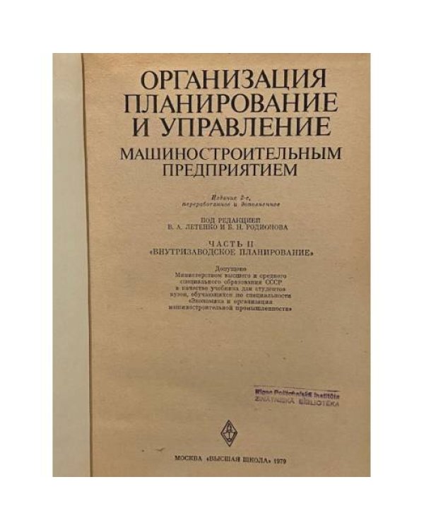Дополнительное изображение книги «Организация машиностроительным предприятием»