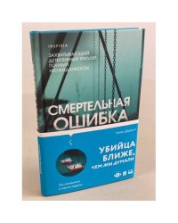 Смертельная ошибка