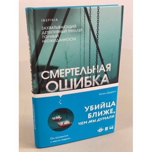 Смертельная ошибка
