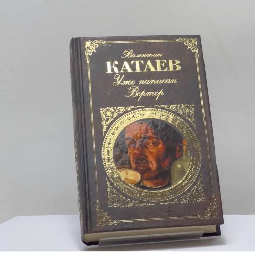 Обложка книги «Уже написан Вертер» — Валентин Катаев, ISBN 9785699616596