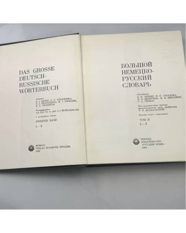 БОЛЬШОЙ НЕМЕЦКО-РУССКИЙ СЛОВАРЬ / DAS GROSSE DEUTSCH-RUSSISCHE WÖRTERBUCH. Том II. L–Z
