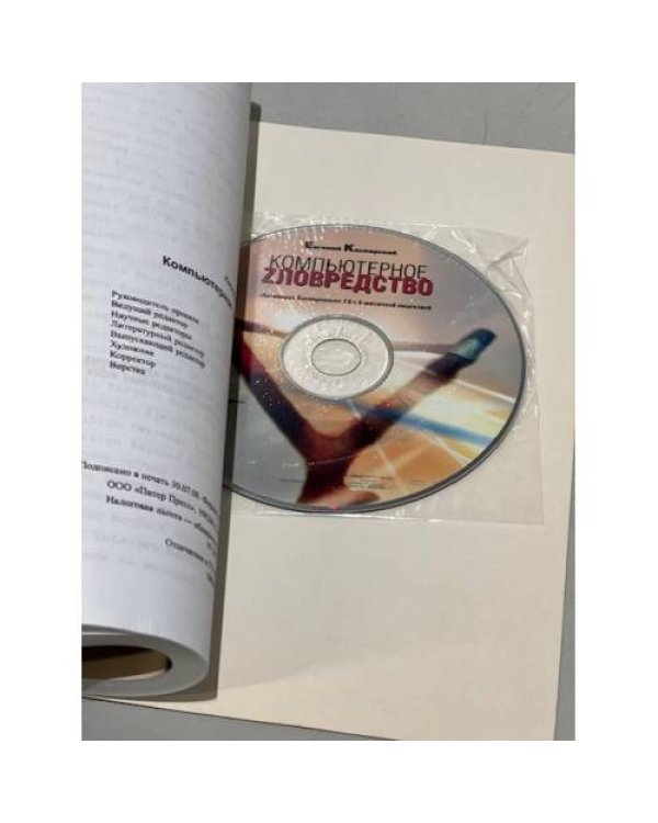 Компьютерное zловредство (+ CD-ROM)