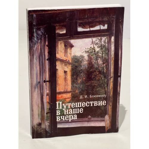 Обложка книги «Путешествие в наше вчера» — Блюменау Д.И., ISBN 9785914195196