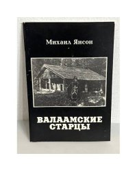 Валаамские старцы