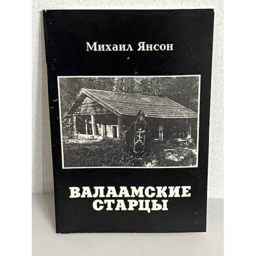 Валаамские старцы