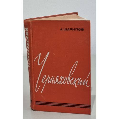 Обложка книги «Черняховский» — А. Шарипов