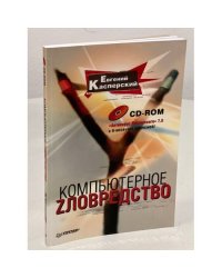 Компьютерное zловредство (+ CD-ROM)