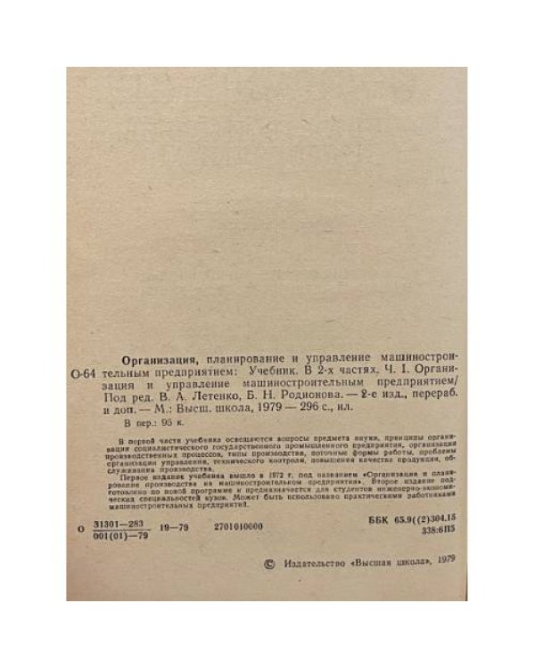 Дополнительное изображение книги «Организация машиностроительным предприятием»