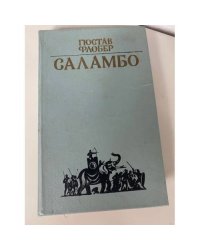 Саламбо
