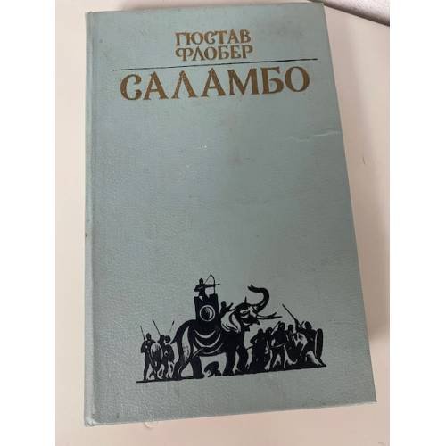 Саламбо