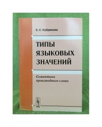 Типы языковых значений. Семантика производного слова