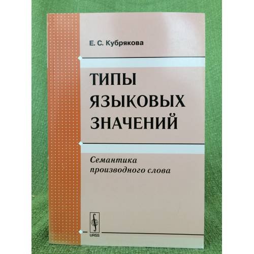 Типы языковых значений. Семантика производного слова