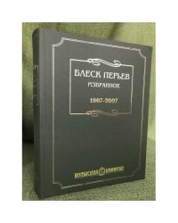 Блеск перьев: избранное. 1907- 2007